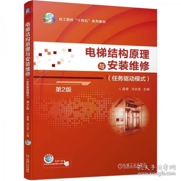 電梯結(jié)構(gòu)原理與安裝維修（任務(wù)驅(qū)動模式）第2版