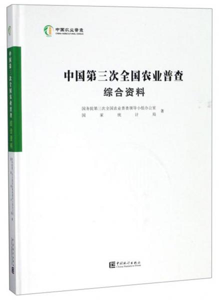 中国第三次全国农业普查综合资料（附光盘）