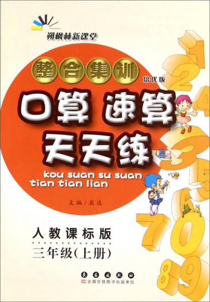 整合集训口算速算天天练（三年级上册 人教课标版 培优版）