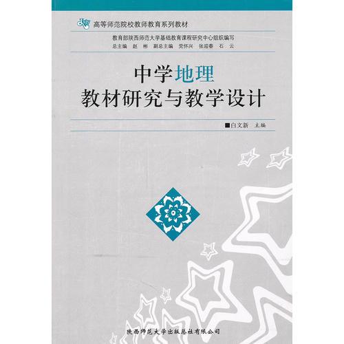 中學(xué)地理教材研究與教學(xué)設(shè)計(jì)