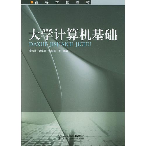 大學(xué)計(jì)算機(jī)基礎(chǔ)——高等學(xué)校教材