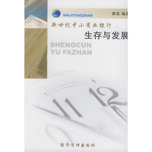 新世紀中小商業(yè)銀行:生存與發(fā)展