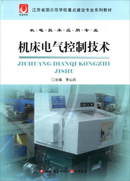 機床電氣控制技術