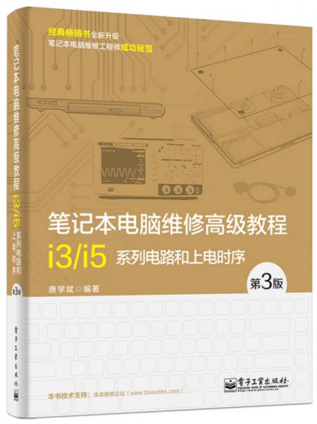 笔记本电脑维修高级教程：i3/i5系列电路和上电时序（第3版）