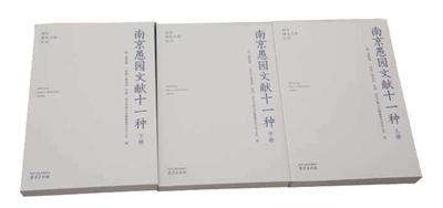 南京愚園文獻(xiàn)十一種
