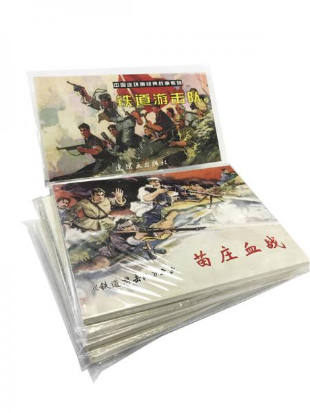 中国连环画经典故事系列：铁道游击队2（套装共5册）