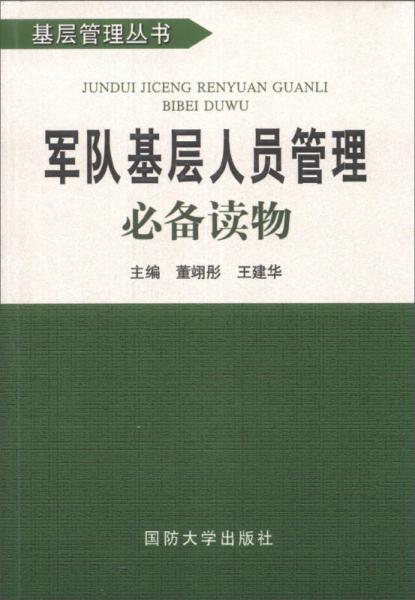 基層管理叢書：軍隊(duì)基層人員管理必備讀物