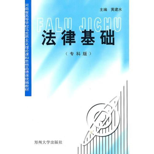 法律基礎(chǔ)（專(zhuān)科版）