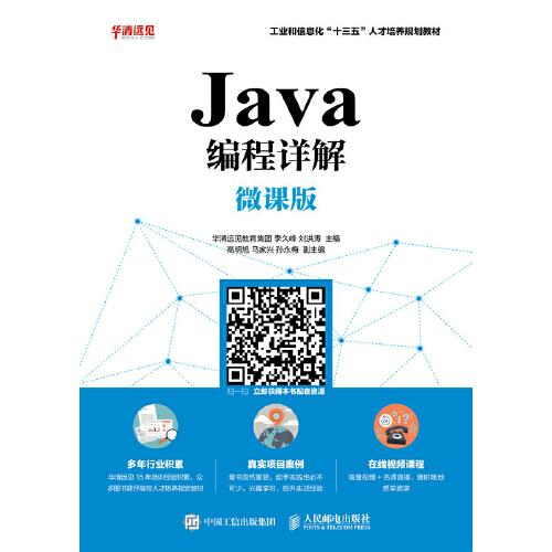 Java編程詳解（微課版）