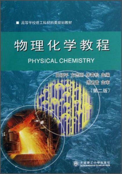 物理化学教程（第2版）/高等学校理工科材料类规划教材