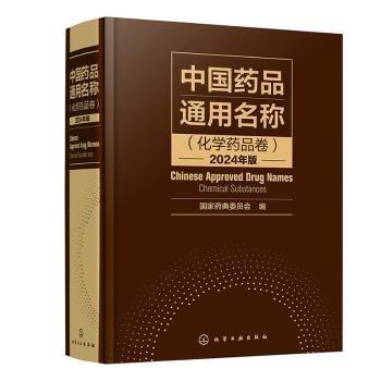 中國藥品通用名稱(化學(xué)藥品卷)