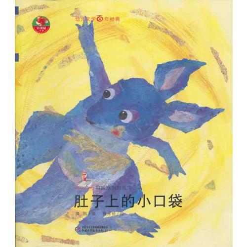 幼兒文學(xué)百年經(jīng)典-肚子上的小口袋-中國原創(chuàng)圖畫書（中國兒童文學(xué)作家漪然著作，榮獲國家出版基金資助項目）