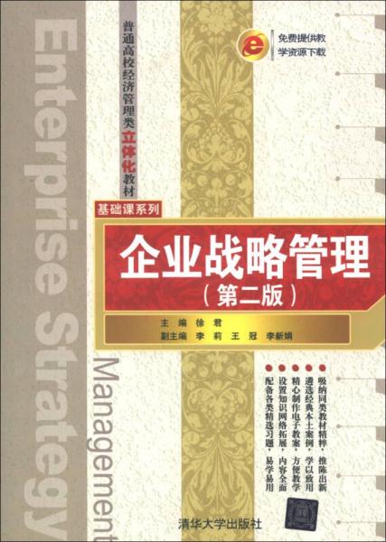 普通高校经济管理类立体化教材·基础课系列：企业战略管理（第2版）