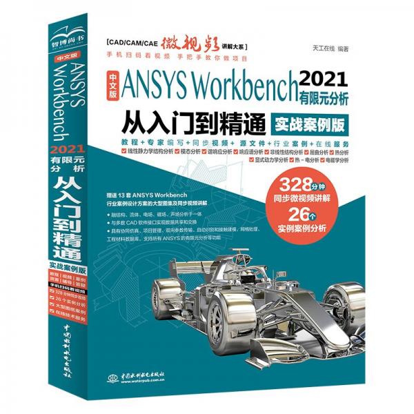 中文版ANSYSWorkbench2021有限元分析从入门到精通（实战案例版）(CAD