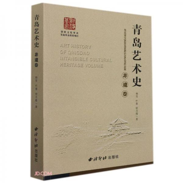 青島藝術(shù)史(非遺卷)