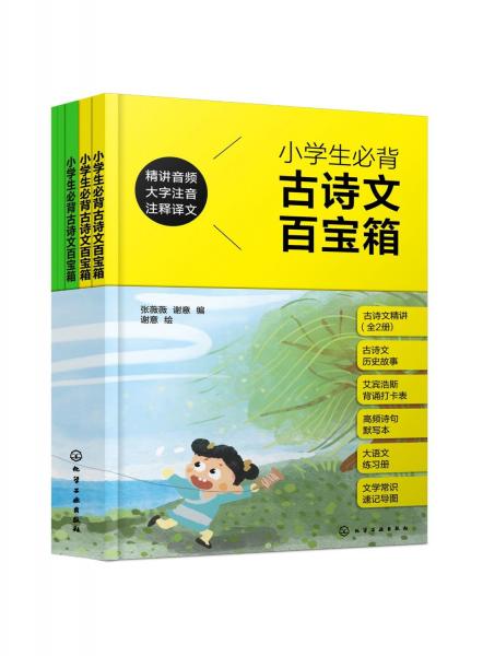 小學(xué)生必背古詩文百寶箱