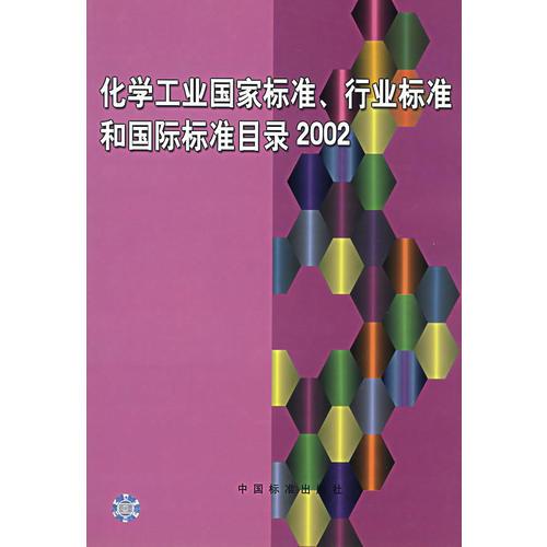 化学工业国家标准、行业标准和国际准目录2002