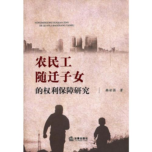 農(nóng)民工隨遷子女的權(quán)利保障研究