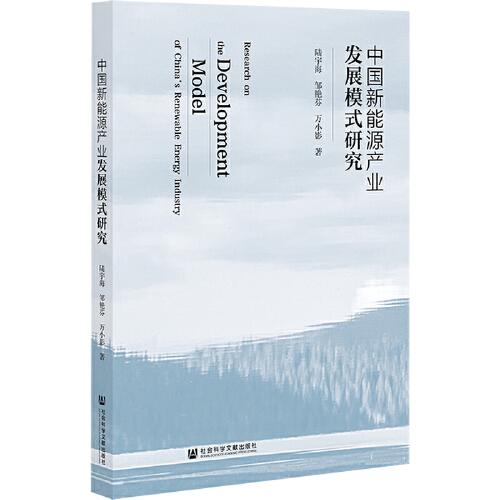 中國新能源產(chǎn)業(yè)發(fā)展模式研究
