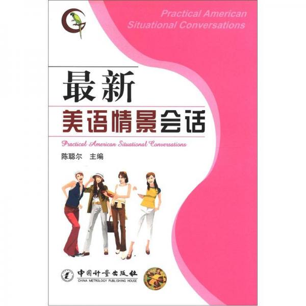 最新美語情景會話