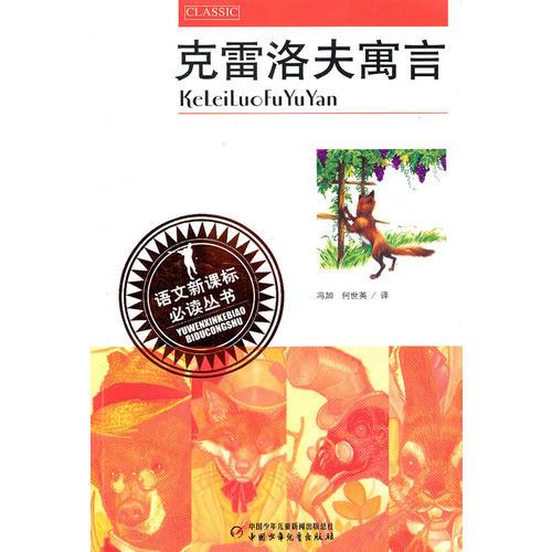 语文丛书--克雷洛夫寓言
