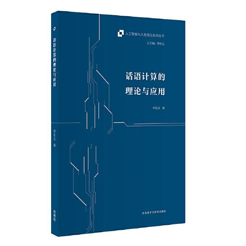 话语计算的理论与应用