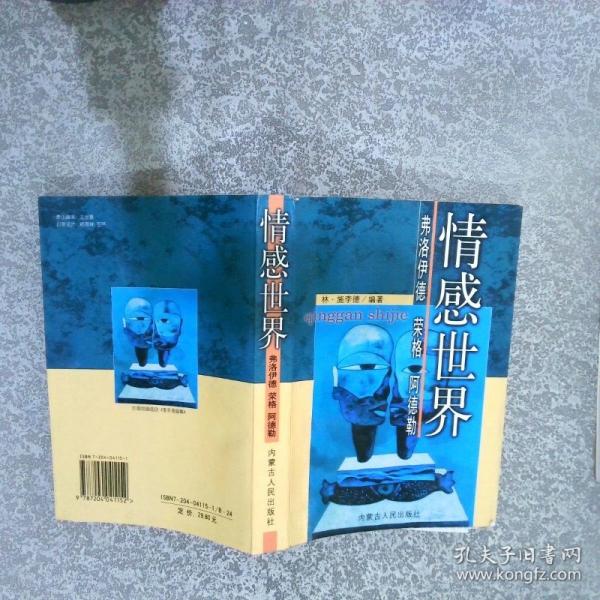 情感世界:弗洛伊德 榮格 