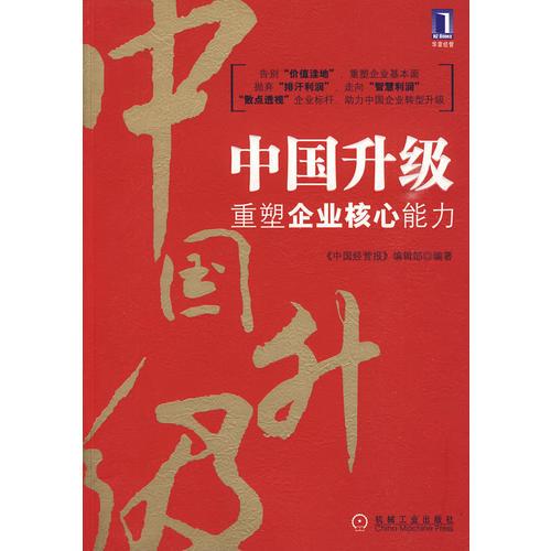 中國升級 重塑企業(yè)核心能力