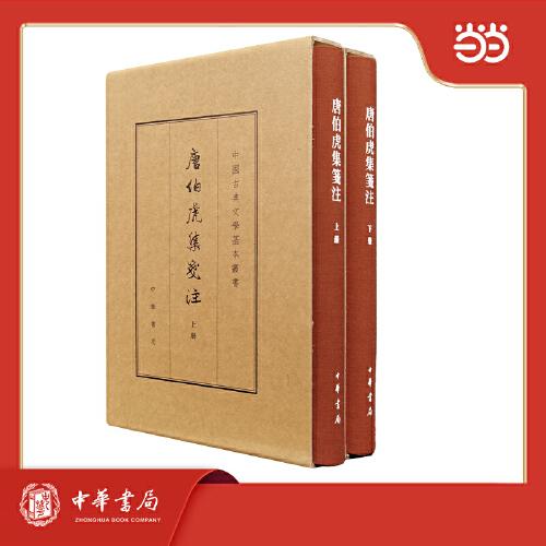 唐伯虎集笺注 典藏本