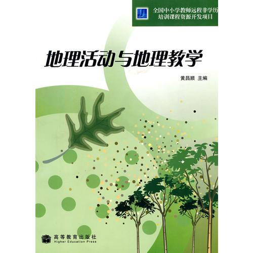 地理活動與地理教學(xué)