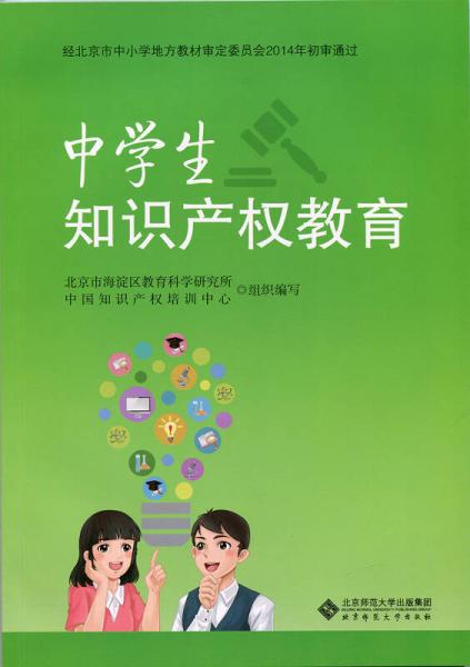 中學(xué)生知識(shí)產(chǎn)權(quán)教育