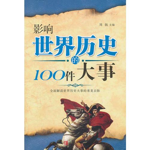 影響世界歷史的100件大事