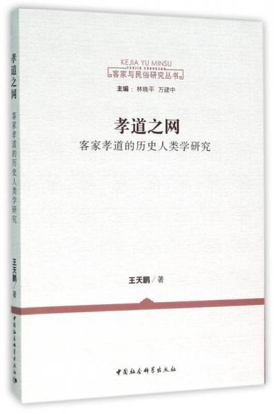 孝道之網(wǎng)：客家孝道的歷史人類學(xué)研究