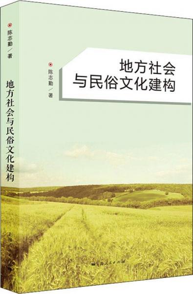 地方社會(huì)與民俗文化建構(gòu) 
