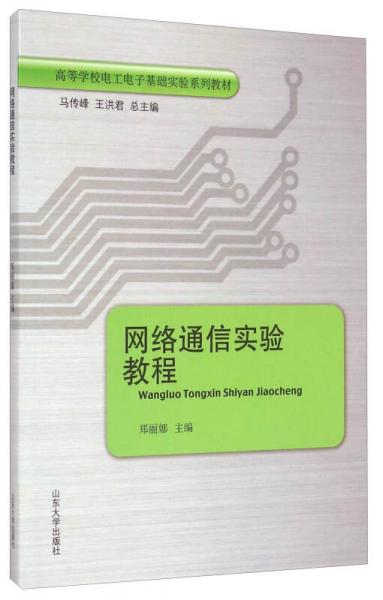 网络通信实验教程/高等学校电工电子基础实验系列教材