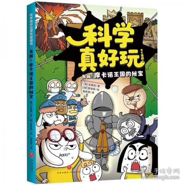 科学真好玩爆笑漫画书