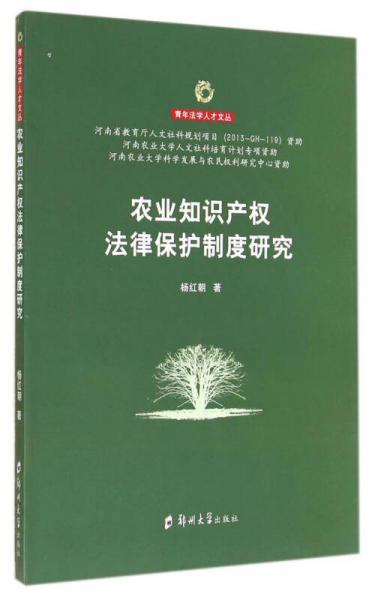 農(nóng)業(yè)知識產(chǎn)權(quán)法律保護(hù)制度研究