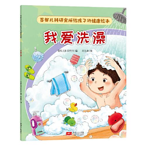 首都兒科研究所給孩子的健康繪本·我愛洗澡