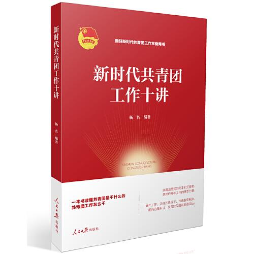 新時代共青團工作十講