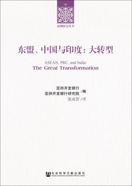 東盟、中國與印度：大轉型
