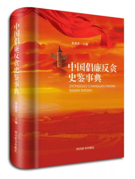 中國(guó)倡廉反貪史鑒事典