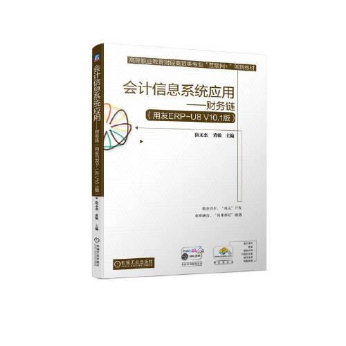 會(huì)計(jì)信息系統(tǒng)應(yīng)用——財(cái)務(wù)鏈（用友ERP-U8 V10.1版）
