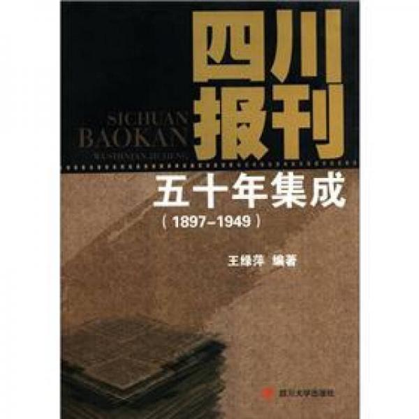 四川報(bào)刊五十年集成（1897－1949）