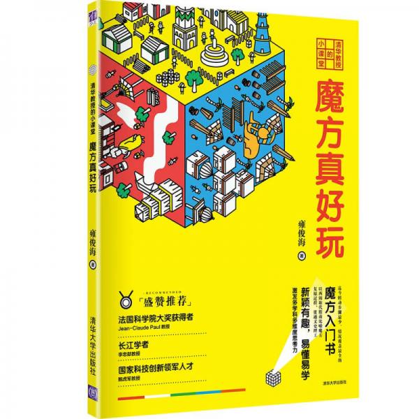 清華教授的小課堂  魔方真好玩