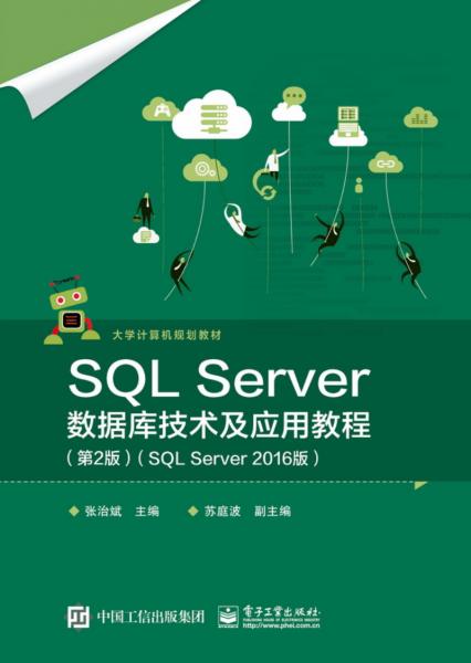 SQLServer數(shù)據(jù)庫技術(shù)及應(yīng)用教程（第2版）（SQLServer2016版）