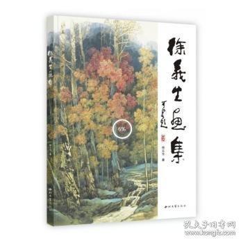 徐義生畫集