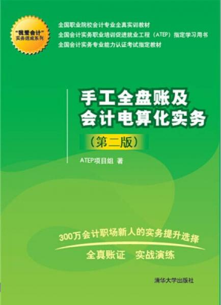 手工全盘账及会计电算化实务/全国职业院校会计专业全真实训教材