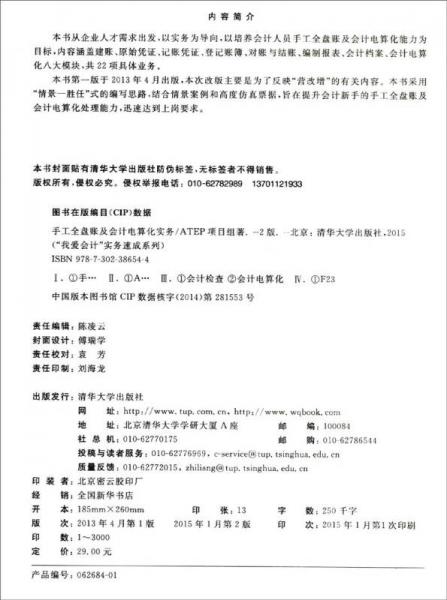 手工全盘账及会计电算化实务/全国职业院校会计专业全真实训教材