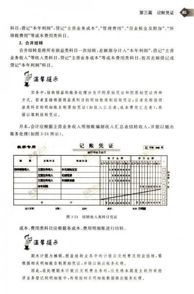 手工全盘账及会计电算化实务/全国职业院校会计专业全真实训教材