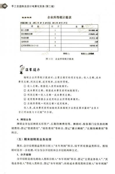手工全盘账及会计电算化实务/全国职业院校会计专业全真实训教材